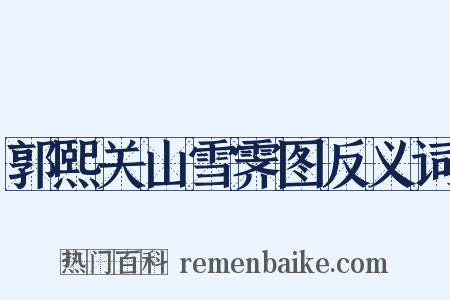 郭熙关山雪霁图反义词是什么意思的图片